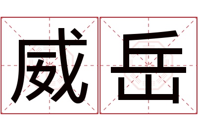 威岳名字寓意