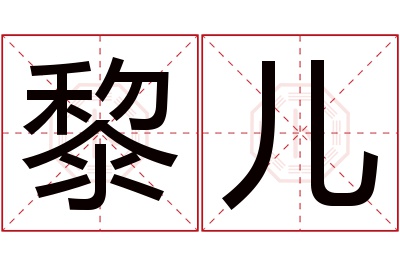 黎儿名字寓意 黎儿名字寓意