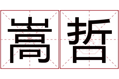 嵩哲名字寓意