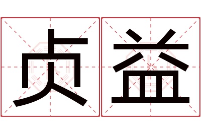 贞益名字寓意