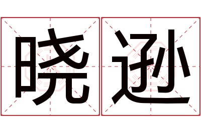 晓逊名字寓意