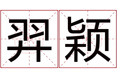 羿颖名字寓意