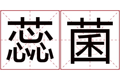 蕊菌名字寓意