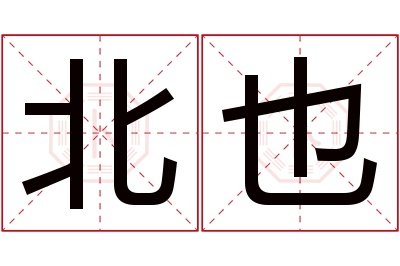 北也名字寓意