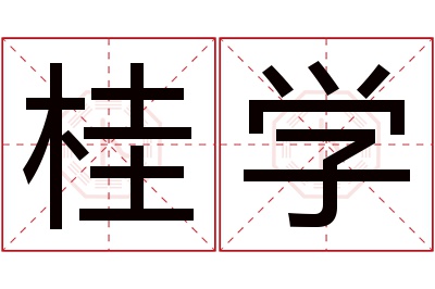 桂学名字寓意