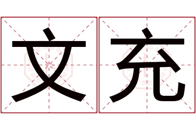 文充名字寓意 文充名字寓意