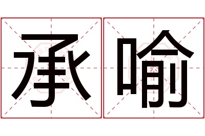 承喻名字寓意