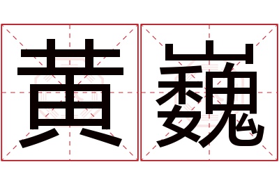 黄巍名字寓意