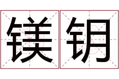 镁钥名字寓意 镁钥名字寓意