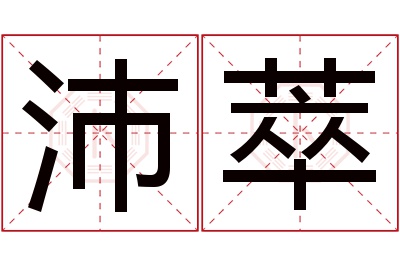 沛萃名字寓意