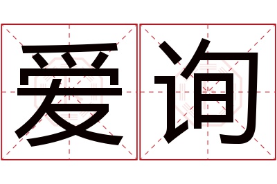 爱询名字寓意