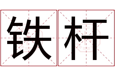 铁杆名字寓意