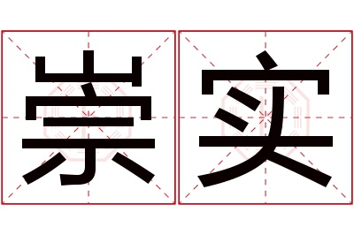 崇实名字寓意