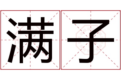 满子名字寓意