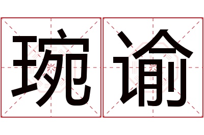 琬谕名字寓意