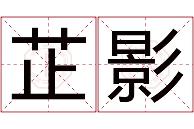 芷影名字寓意 芷影名字寓意