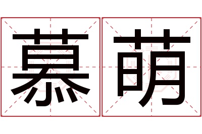 慕萌名字寓意