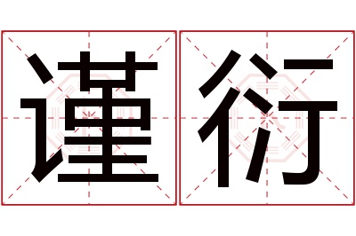 谨衍名字寓意