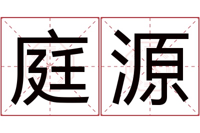 庭源名字寓意