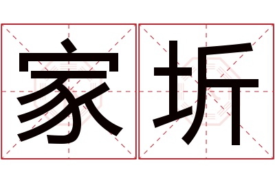 家圻名字寓意