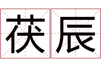 茯辰名字寓意