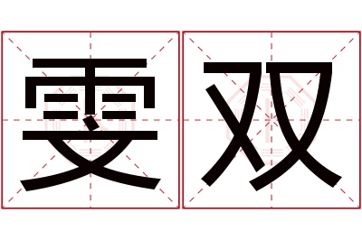 雯双名字寓意