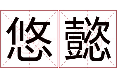 悠懿名字寓意