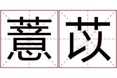 薏苡名字寓意 薏苡名字寓意