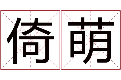 倚萌名字寓意