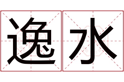 逸水名字寓意 逸水名字寓意