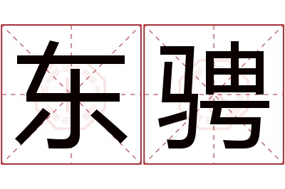 东骋名字寓意