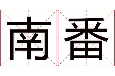 南番名字寓意