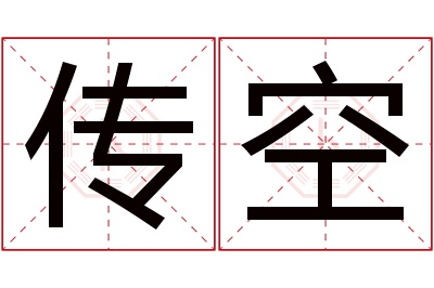 传空名字寓意