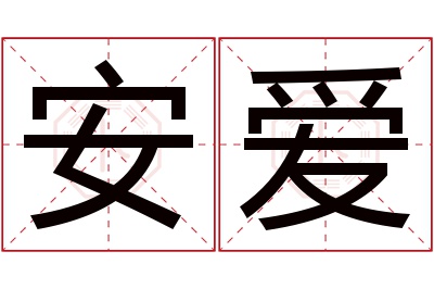 安爱名字寓意 安爱名字寓意