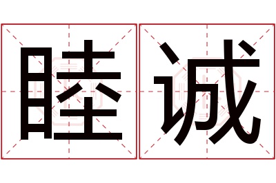 睦诚名字寓意