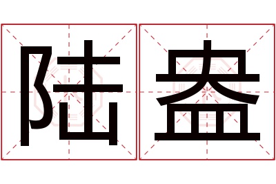 陆盎名字寓意