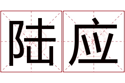 陆应名字寓意