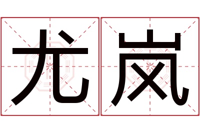 尤岚名字寓意