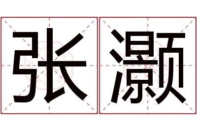 张灏名字寓意 张灏名字寓意