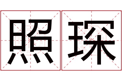 照琛名字寓意