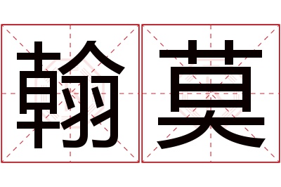 翰莫名字寓意