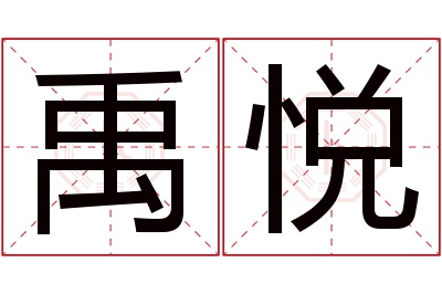 禹悦名字寓意