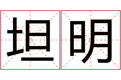 坦明名字寓意