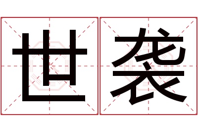 世袭名字寓意