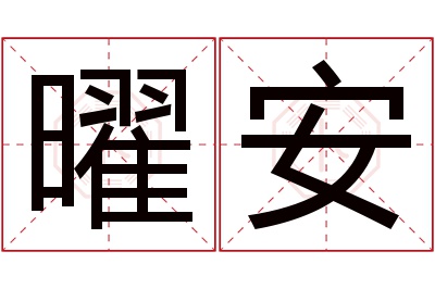 曜安名字寓意