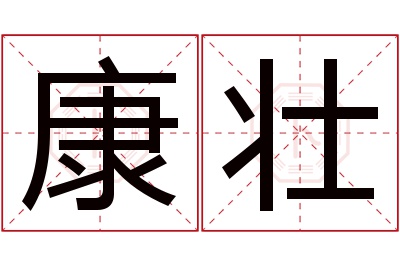 康壮名字寓意 康壮名字寓意