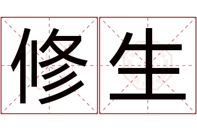 修生名字寓意