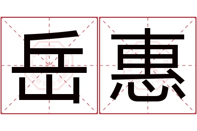 岳惠名字寓意