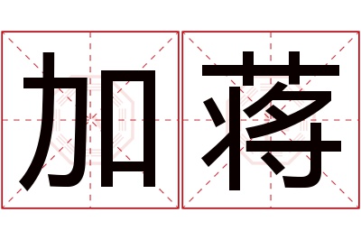 加蒋名字寓意