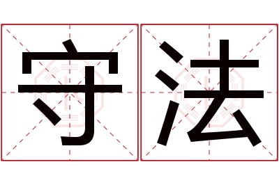 守法名字寓意